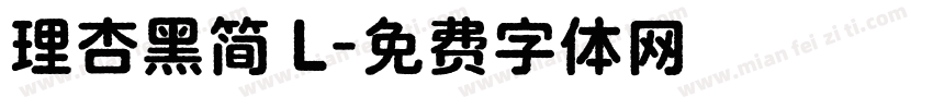 理杏黑简 L字体转换
